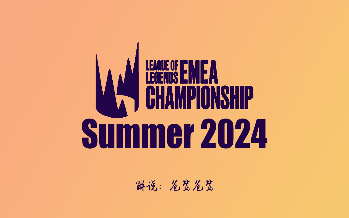 2024年LEC夏季赛常规赛 GX VS BDS【中文解说】
