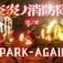 【WOTA艺】SPARK-AGAIN ~ 炎炎消防队第二季开播纪念【SPT界隈】