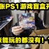 这次搞了一箱PS1游戏盲盒，结果一个能玩的都没有！？