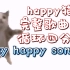 [无水印]happy猫完整歌曲版《my happy song》