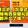 新鲜出炉，沉浸式体验抽梅西荣耀礼盒都开出了啥？！#实况足球手游 #易球成名计划 #过个足球年 #蛇年新春玩实况 #MSN重聚实况_实况足球手游_游戏实况