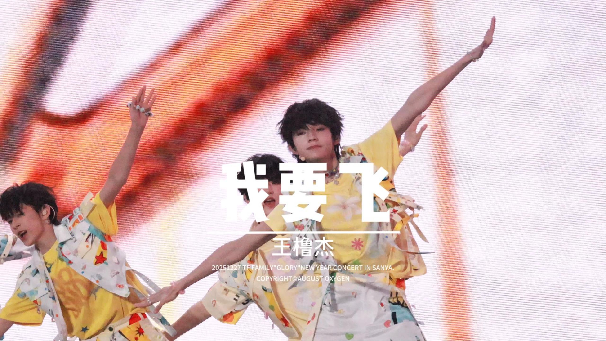 【王橹杰 | 我要飞 | 4K直拍 | 12.27新年音乐会】