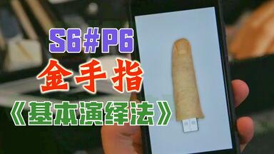 【丁胖】金手指！《<em class="keyword">基本演绎法</em>》第6<em class="keyword">季第</em>6集