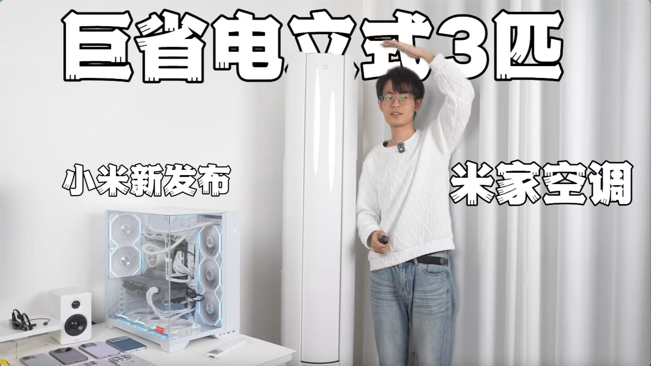 小米新发布！米家空调巨省电立式3匹上手体验