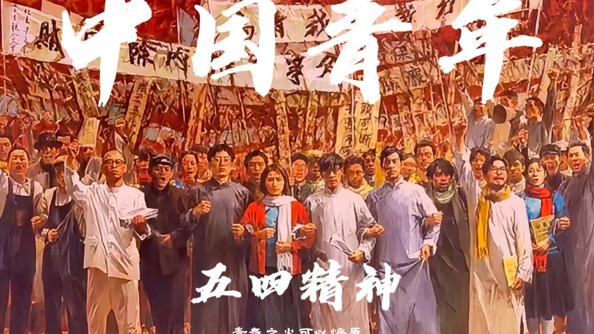 英文演讲：中国青年-五四精神