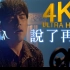 【4K修复】周杰伦《说了再见》MV 2160p修复版【发行于2010年】
