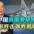 美媒声称中国正在研制JH-XX，中国真需要隐形歼击轰炸机吗？