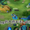 像你这样的大师手法一定很厉害_王者荣耀