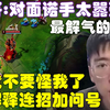 最解气的一集！猴哥：对面诺手有点优势就在我面前疯狂跳舞，以为自己无敌了是吧，那就不要怪我了，不解释连招加问号直接给你氮气歪！兰林汉_英雄联盟