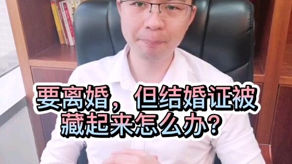 【赵律师普法】要离婚，但结婚证被藏起来怎么办？