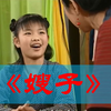 【武林外传】【嫂子】莫小贝教你如何叫“嫂子