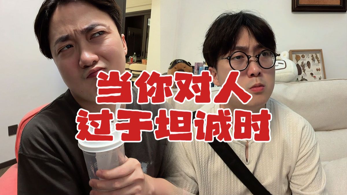 当你对人过于坦诚时