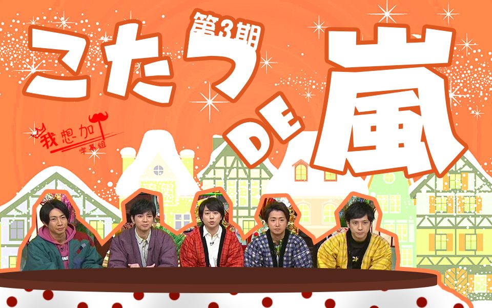 【我想加个】【字】171230 被炉里的暴风雨 之J跨宣番