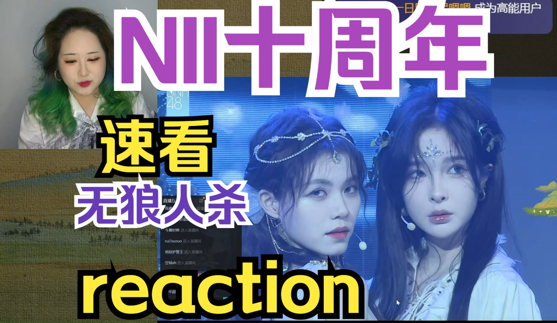 NII十周年reaction特殊公演SNH48美颜金花队鲨疯了