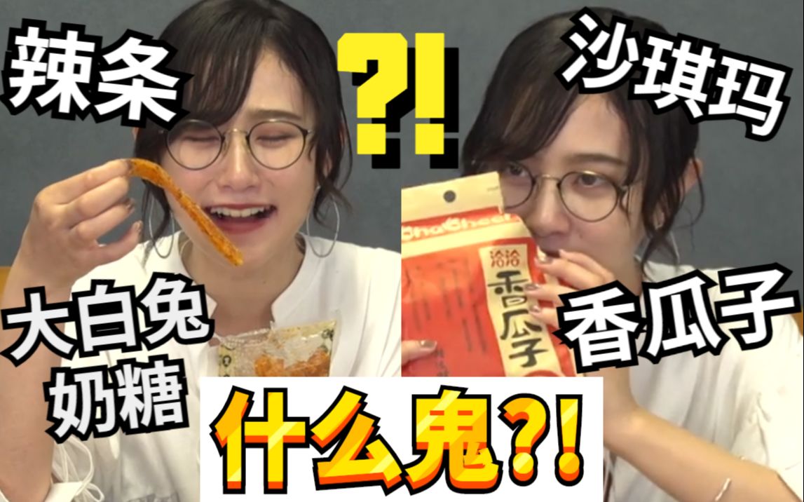 日本小姐姐第一次吃中国零食  被辣条震惊到瓜子洒一地【菜菜de日常碎碎念】