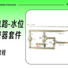 纸电路-水位报警器-视频安装教程