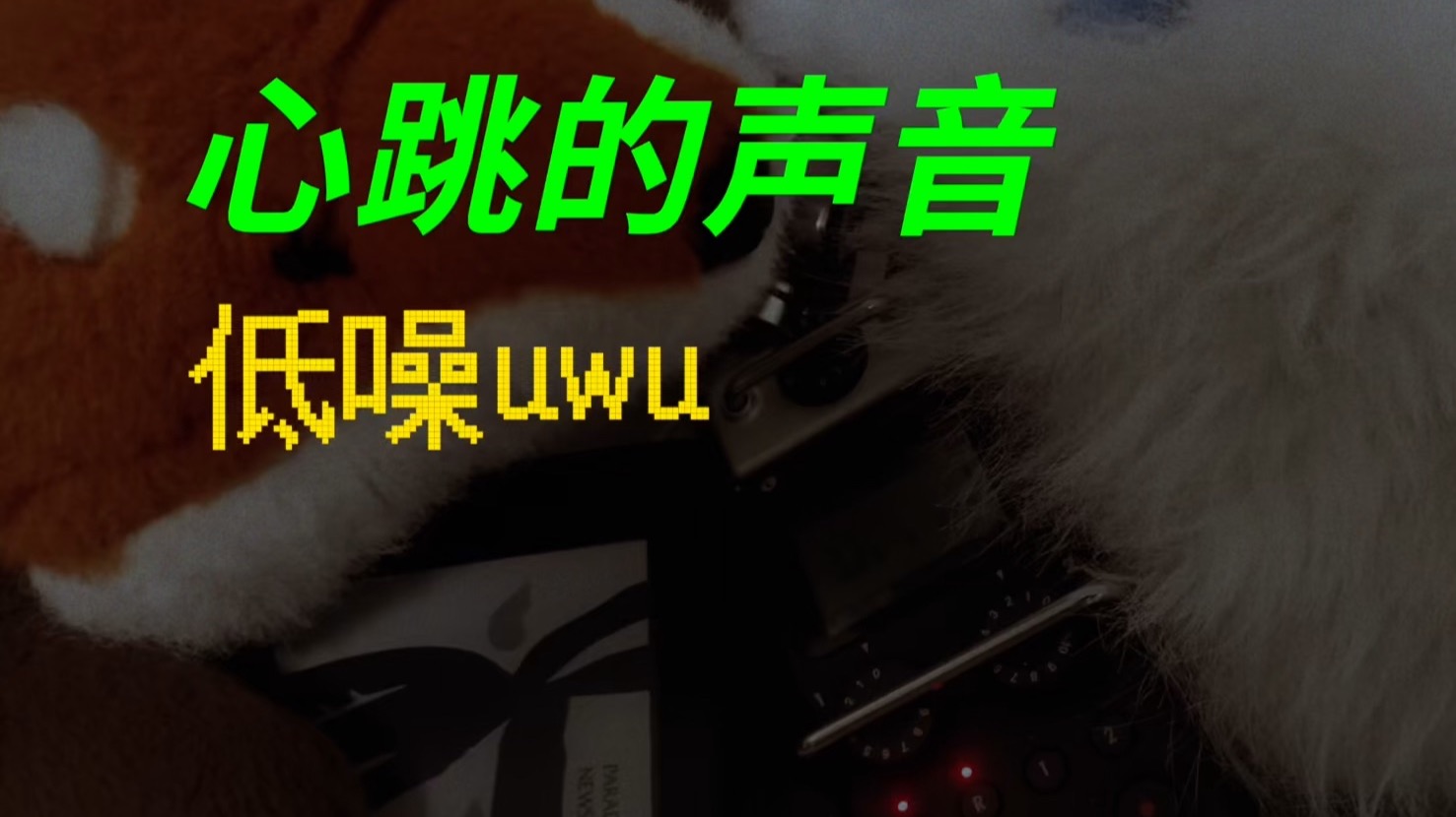 「心音」听着小狼心跳的声音睡觉吧FurrySleepAid