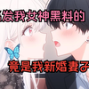 【完结漫画】那条让我死心的偷拍视频是谁发的？新婚夜意外发现妻子书房里我的大学周边，毕业照、应援棒...她助理脱口而出："贺总等这天七年了"