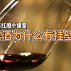 红酒为什么有挂壁