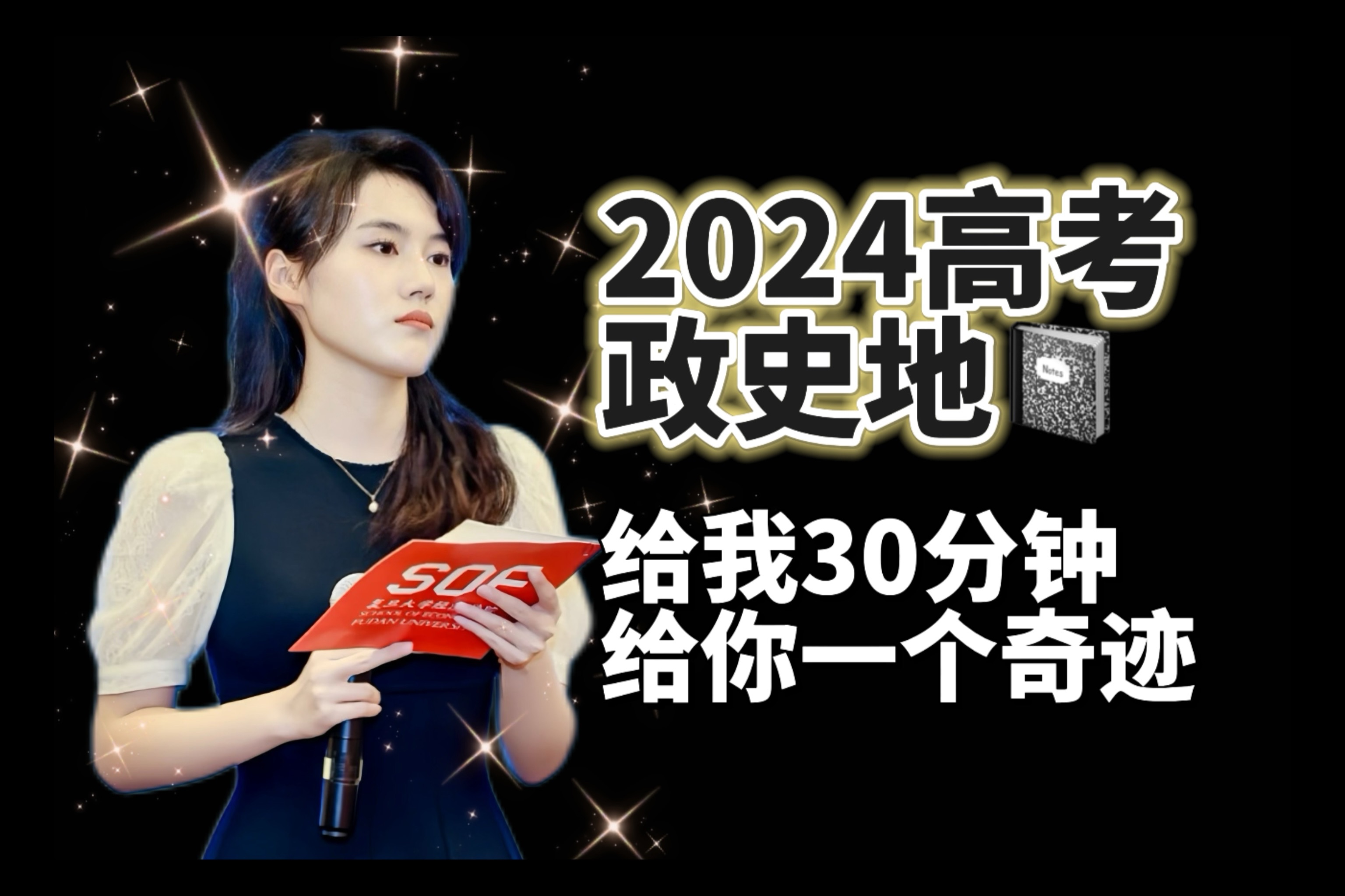 【2024高考终极预测】掌管政史地的神，来了