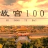 《故宫100》纪录片100集【全】