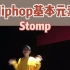 Hiphop元素教学之Stomp & ATL Stomp