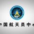 重制 | 中国航天员形象宣传片