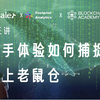 数据分析公开课第三讲《上手体验如何捕捉链上老鼠仓
