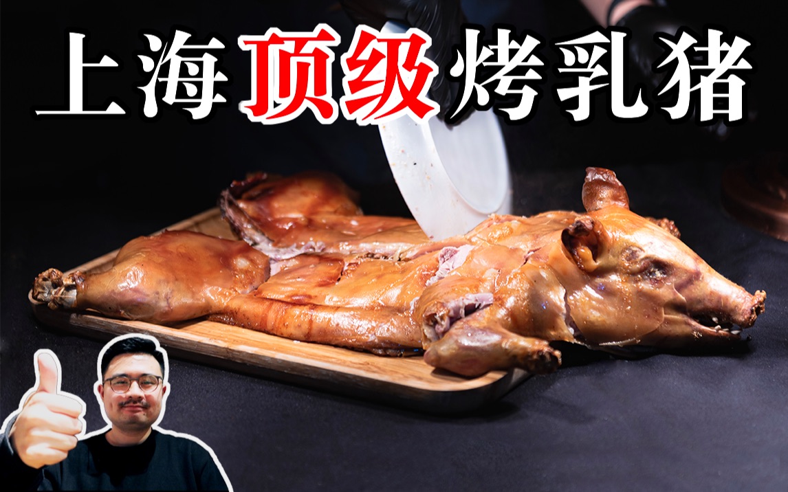 上海顶级烤乳猪，皮脆肉香多汁美味！