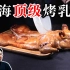 4600元上海顶级烤乳猪，皮脆肉香多汁美味！