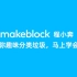 3岁小朋友也能轻松垃圾分类？Makeblock程小奔硬核挑战！