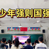 《少年中国说》公开课，学生们朗读声激情澎湃，气势豪迈，铿锵有力
