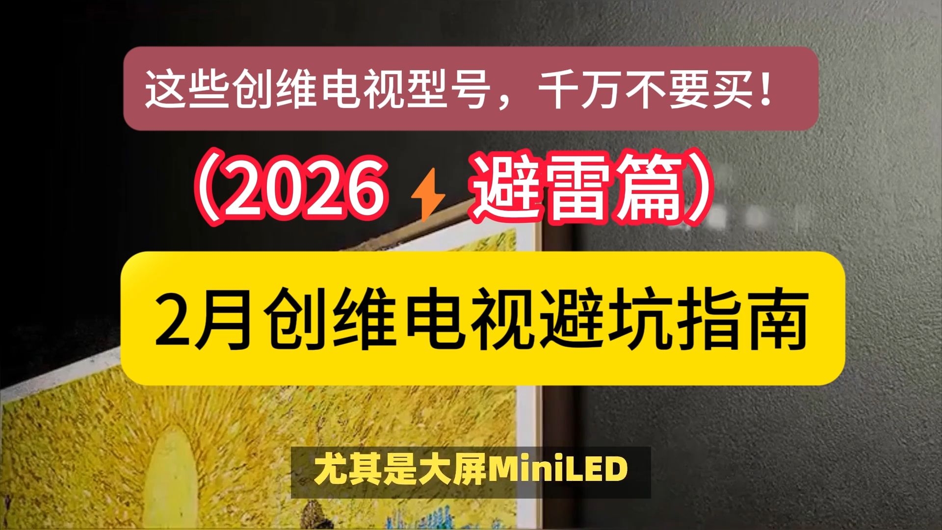 （2026⚡避雷篇）这些创维电视型号，千万不要买！ 2月创维电视避坑指南推荐！（含A7H Pro/A7F/A6F/A4F/A5F+ Pro区别如何选）