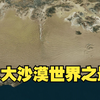 八大沙漠世界之最，最干旱沙漠百年不下雨，最湿润沙漠能挖出蛤蜊