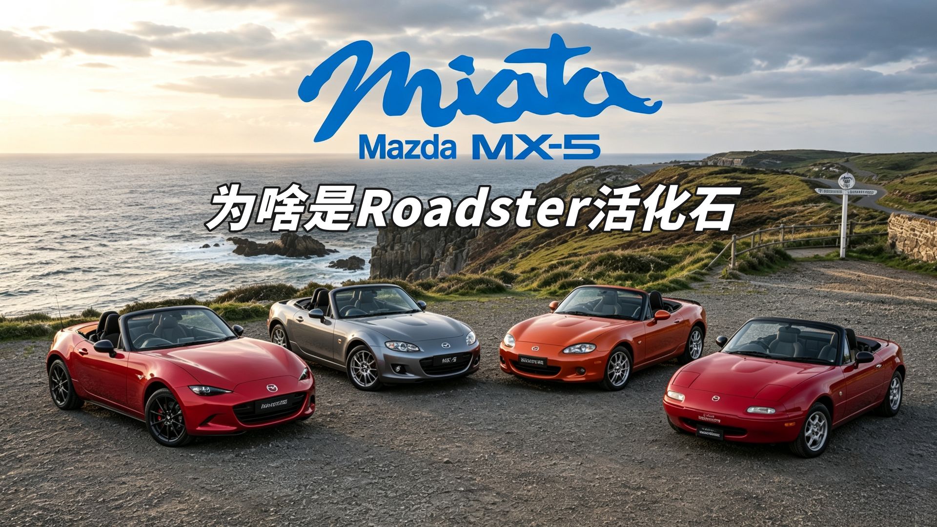 为啥它是小跑车活化石？马自达MX-5简史【传奇车型】