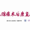 【乳腺癌术后应该这样锻炼】乳腺癌术后康复操