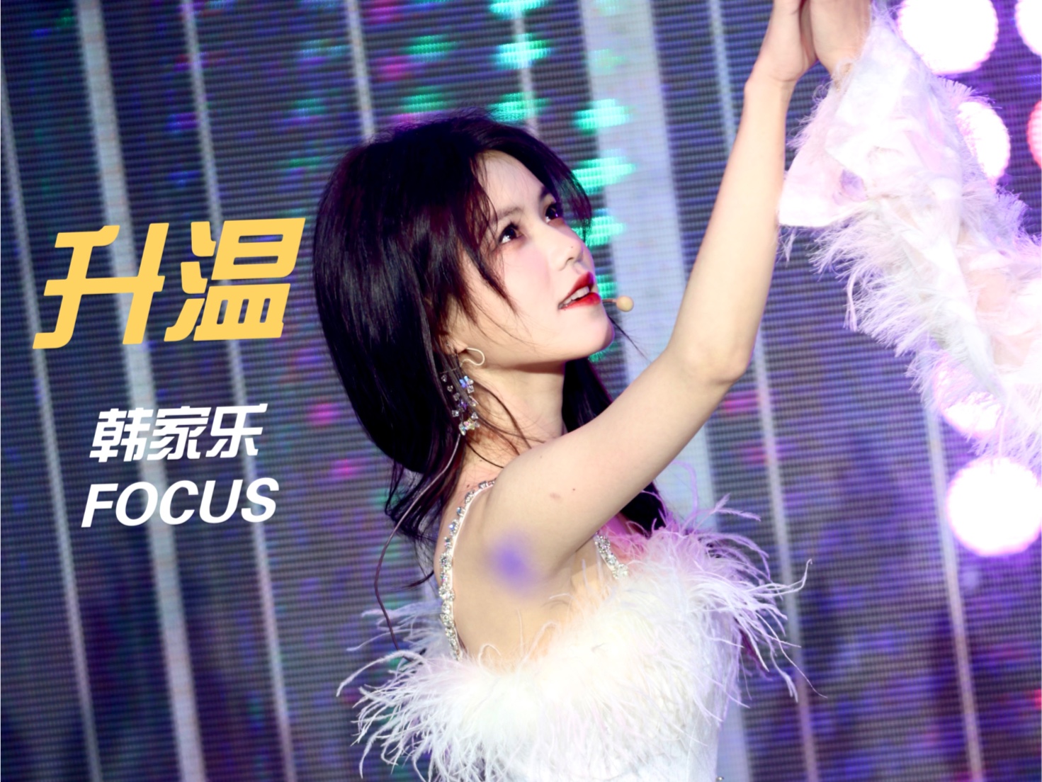 【韩家乐】240405 「升温」focus