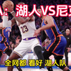 勒布朗·詹姆斯篮球第一           NBA：湖人VS尼克斯