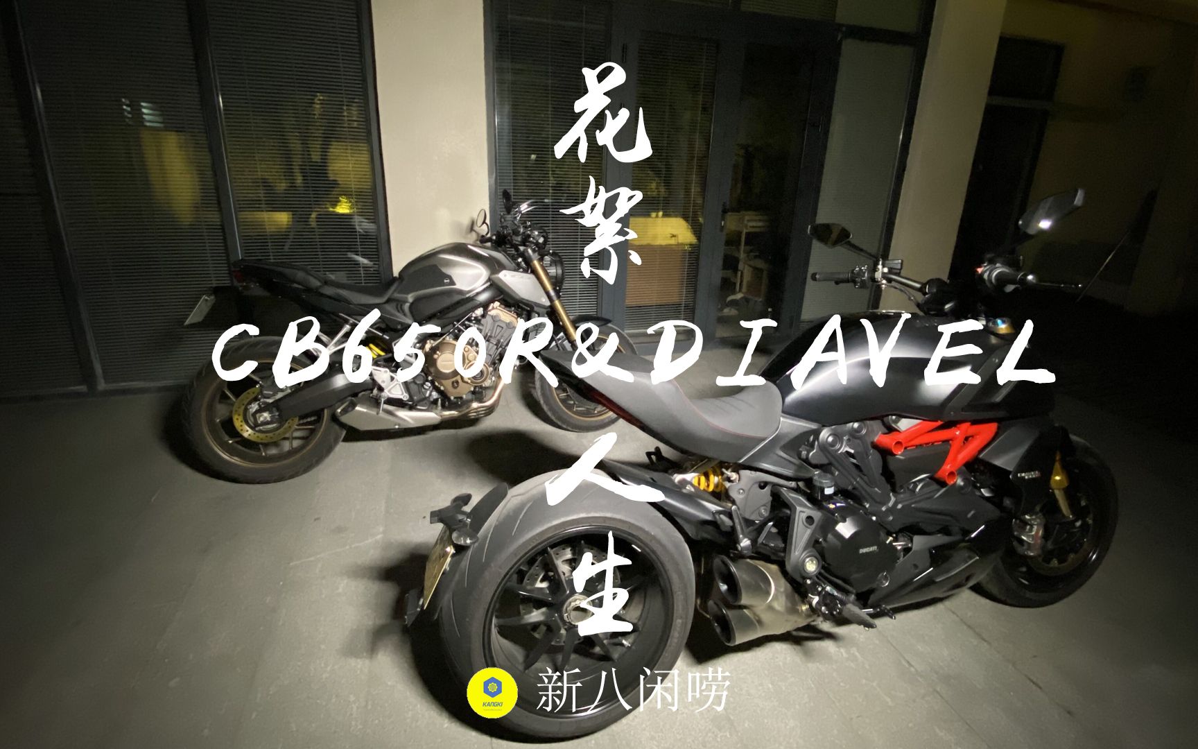 CB650R&DIAVEL 1260S 花絮人生 650拍摄花絮以及排气展示新八闲唠哔哩哔哩 (゜゜)つロ 干杯~bilibili