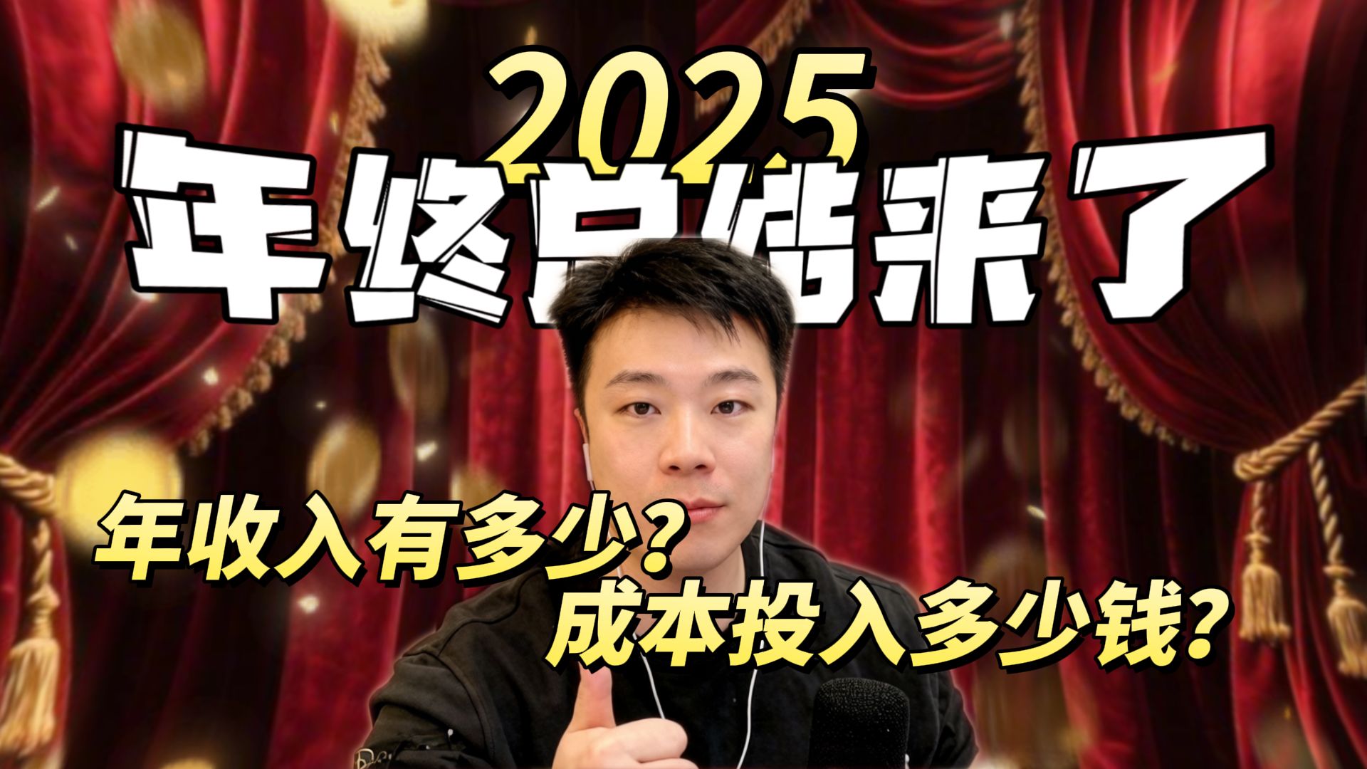 360万游戏up主的年收入有多少？成本投入多少钱？2025年终总结来了！