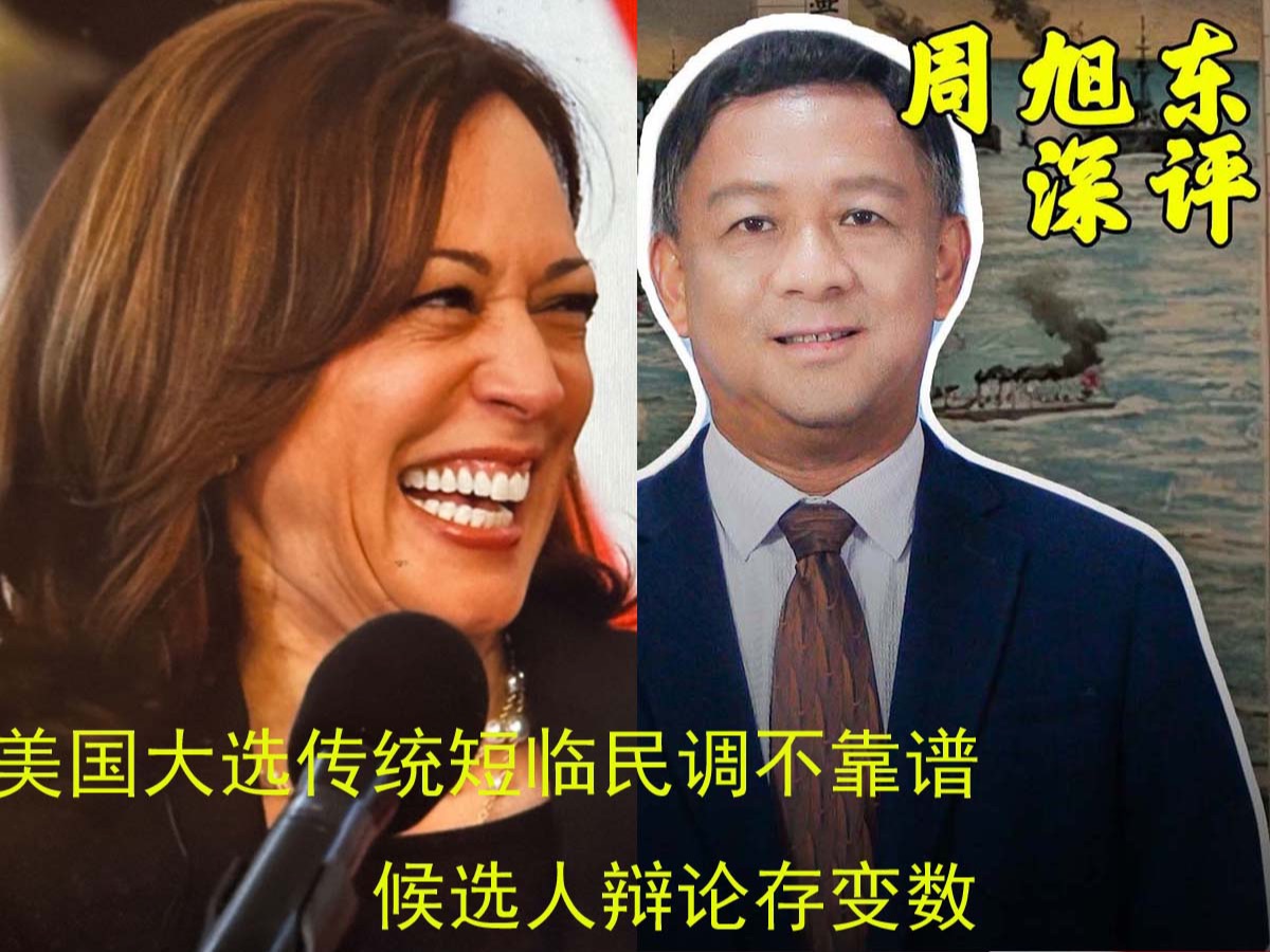 周旭东:美国大选传统短临民调不靠谱 候选人辩论存变数哔哩哔哩bilibili