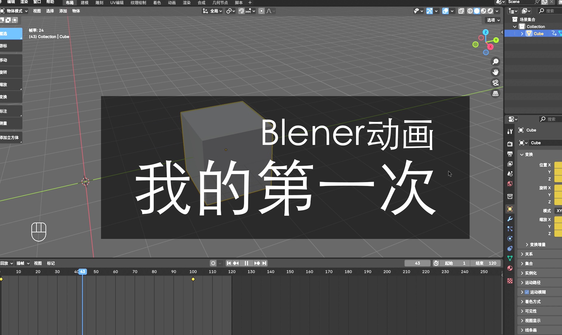 001 第一个动画 | BLender