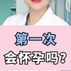 .d一次会怀孕吗