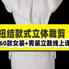 扭结女装立体裁剪