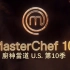 厨神当道 MasterChef U.S. 第10季全25集 (1080P合集)【中文字幕】
