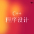 【C++】翁凯C++语言程序编程全系列