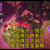 六只兔子－悟空，红皮席拉她来了！直呼席拉太弱了！像天线宝宝呆萌