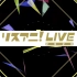 リスアニ!LIVE 2020 剪辑摘要特别篇