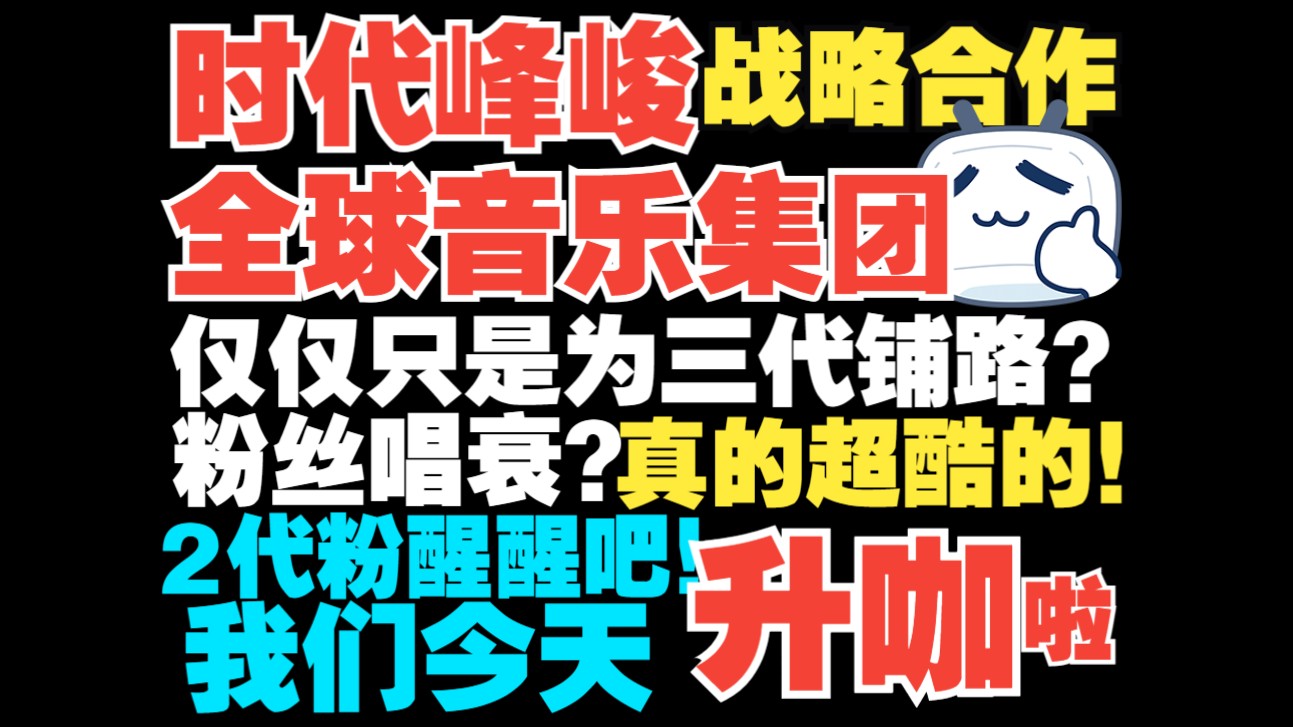 我们升咖啦!浅析时代峰峻和环球音乐集团 战略合作!哔哩哔哩bilibili