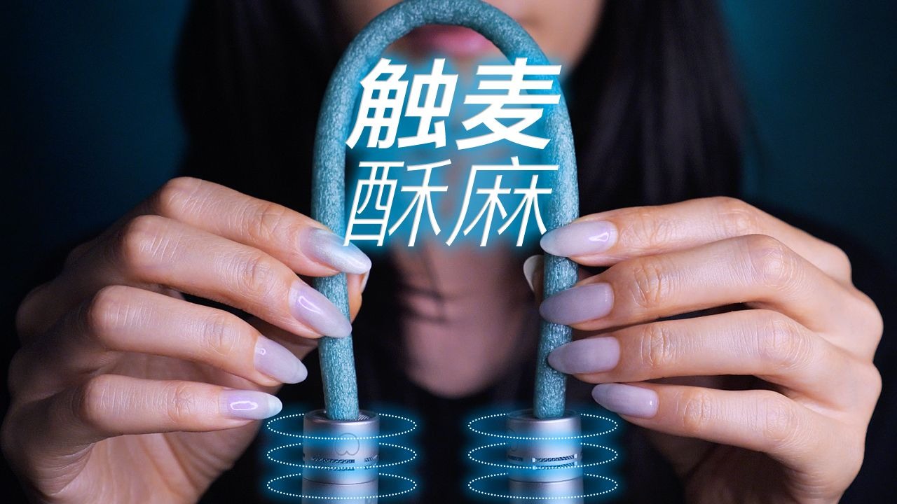 ASMR触碰麦克风，让酥麻直达耳膜｜Bakery无人声助眠